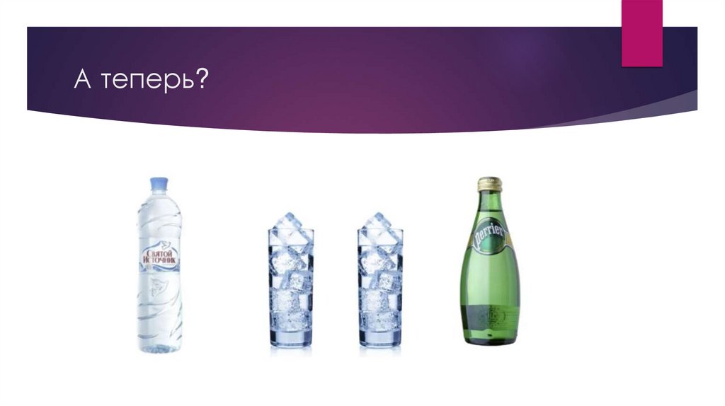 А теперь?