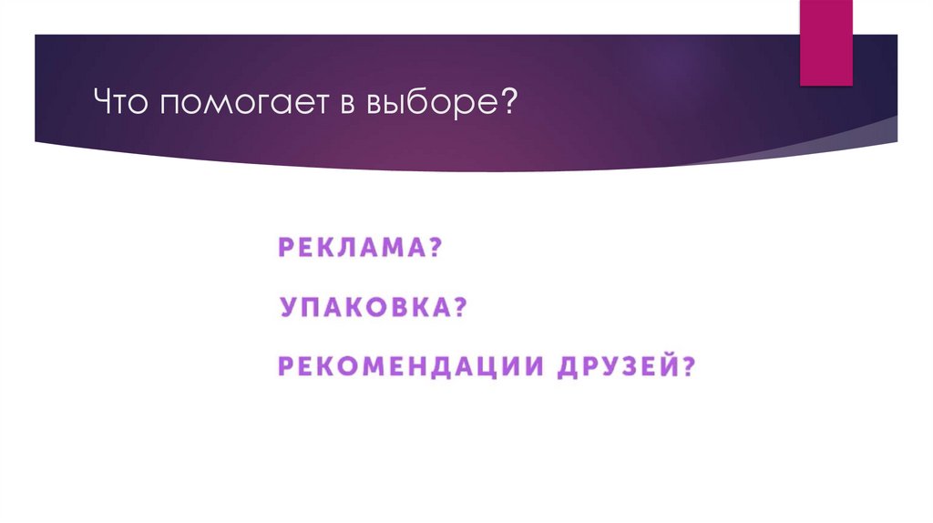 Что помогает в выборе?
