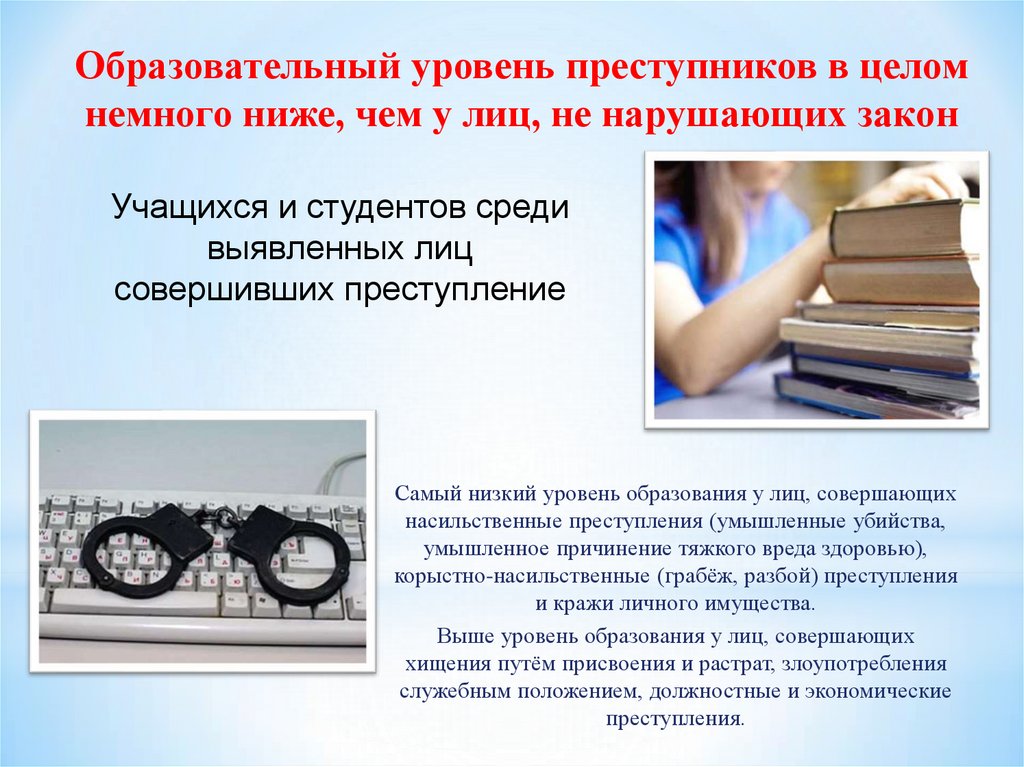Образовательный уровень преступников в целом немного ниже, чем у лиц, не нарушающих закон
