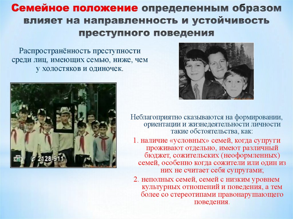 Семейное положение определенным образом влияет на направленность и устойчивость преступного поведения