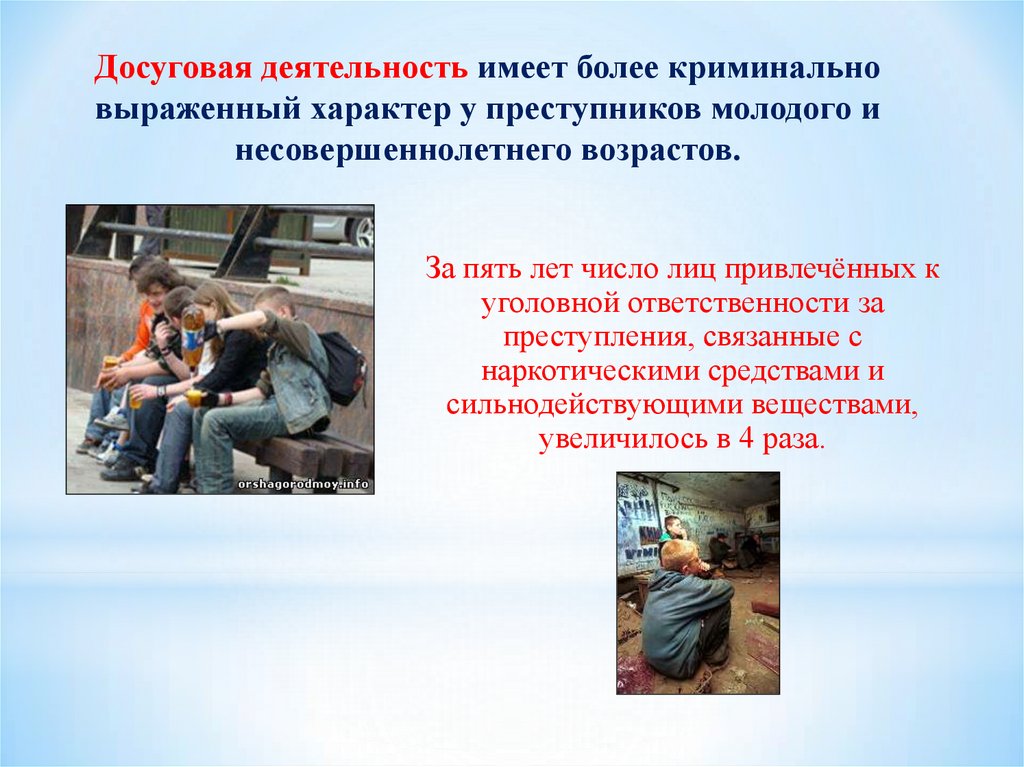 Досуговая деятельность имеет более криминально выраженный характер у преступников молодого и несовершеннолетнего возрастов.