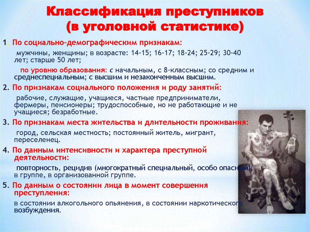 Классификация преступников (в уголовной статистике)