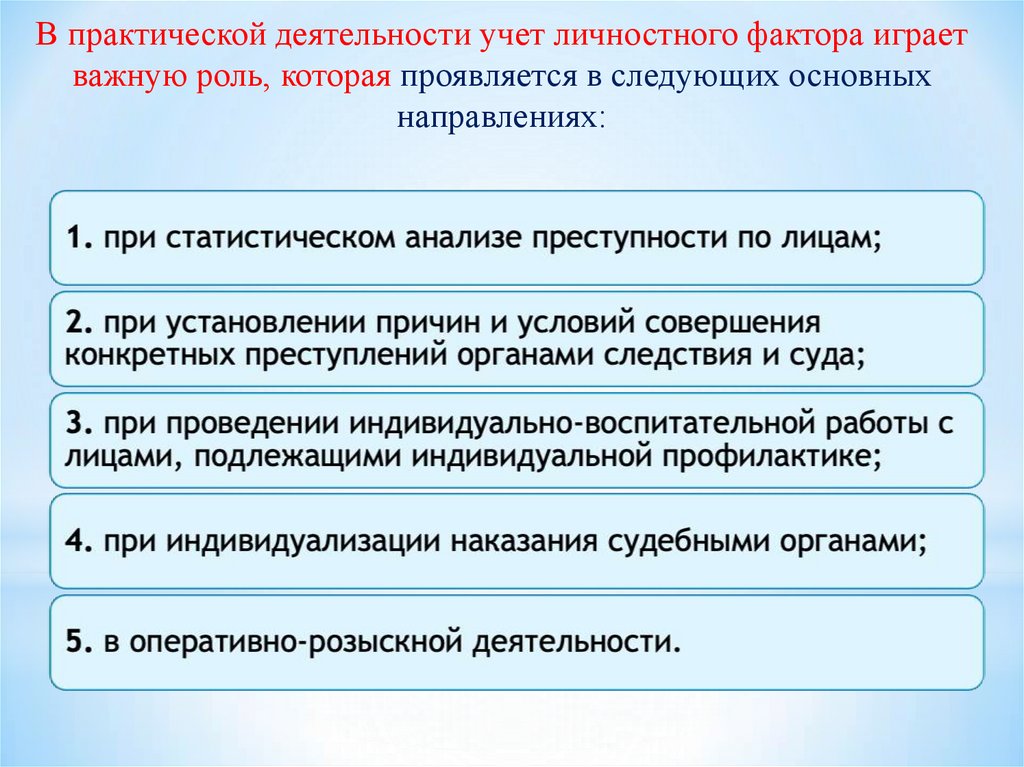 В практической деятельности учет личностного фактора играет важную роль, которая проявляется в следующих основных направлениях: