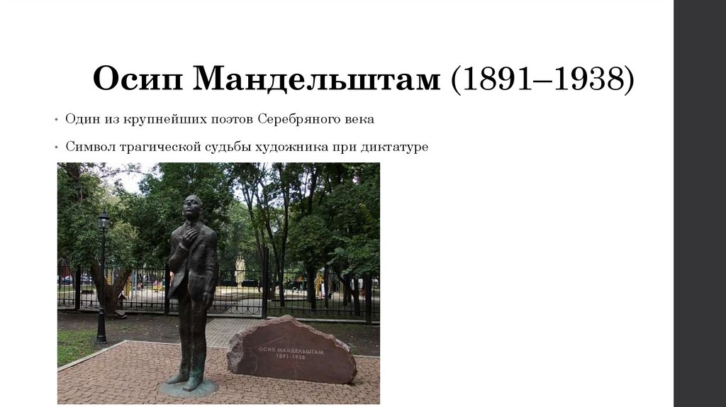 Осип Мандельштам (1891–1938)