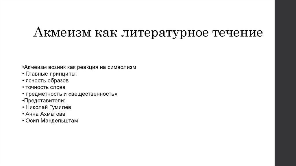Акмеизм как литературное течение