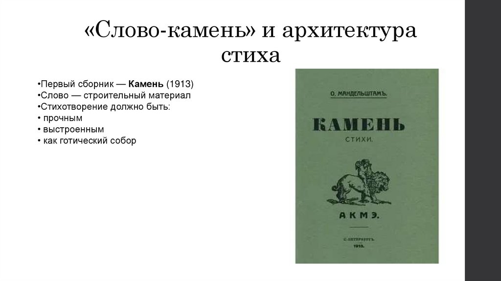 «Слово-камень» и архитектура стиха