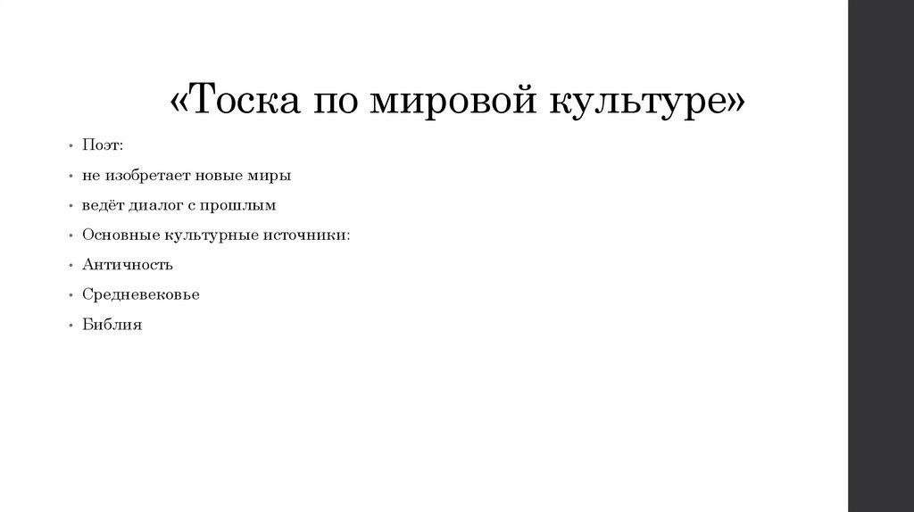 «Тоска по мировой культуре»