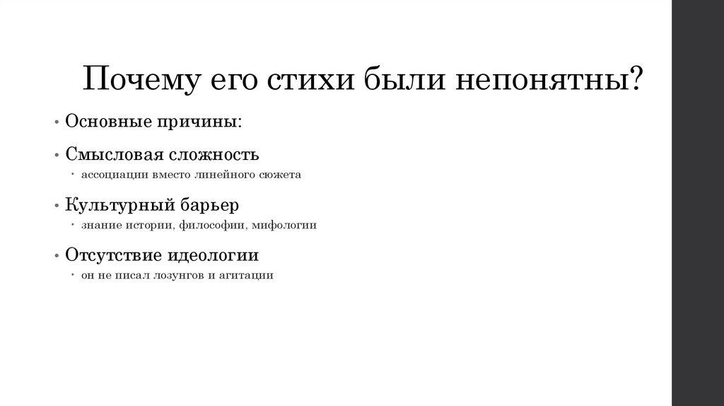 Почему его стихи были непонятны?
