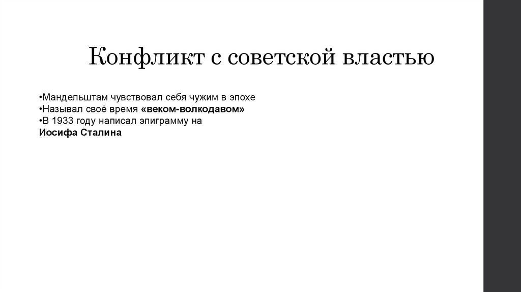 Конфликт с советской властью