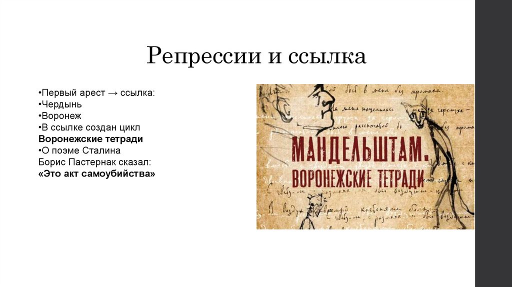 Репрессии и ссылка