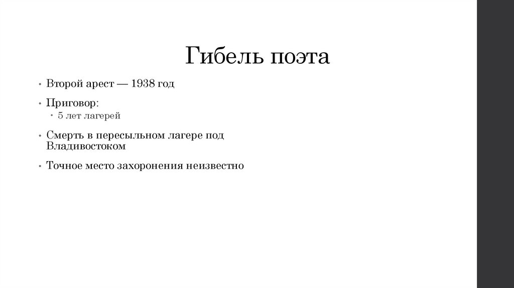 Гибель поэта