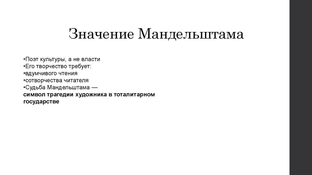 Значение Мандельштама