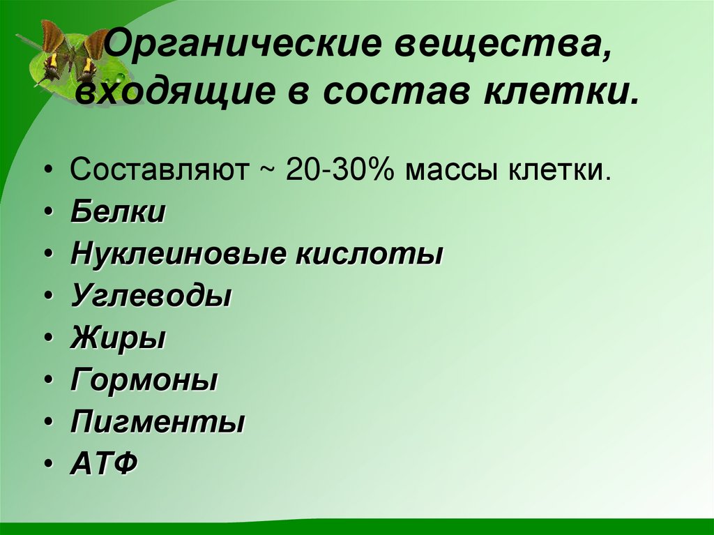 Органические вещества, входящие в состав клетки.