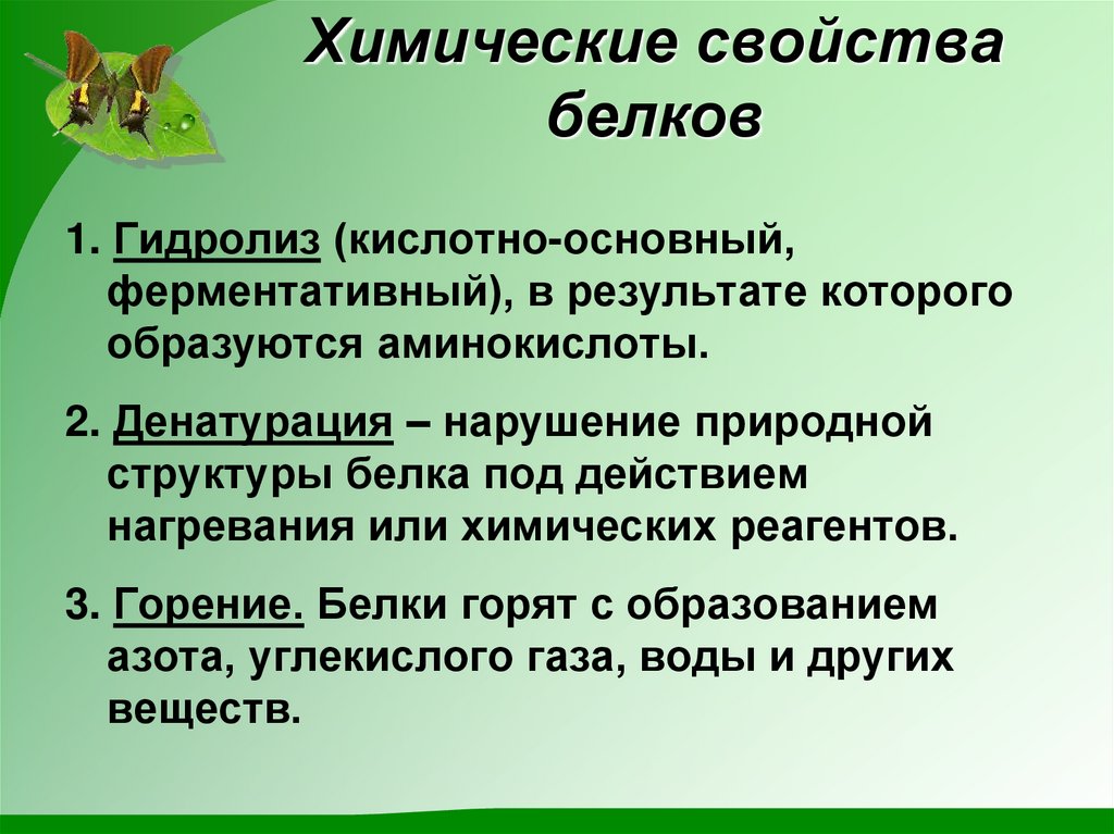 Химические свойства белков