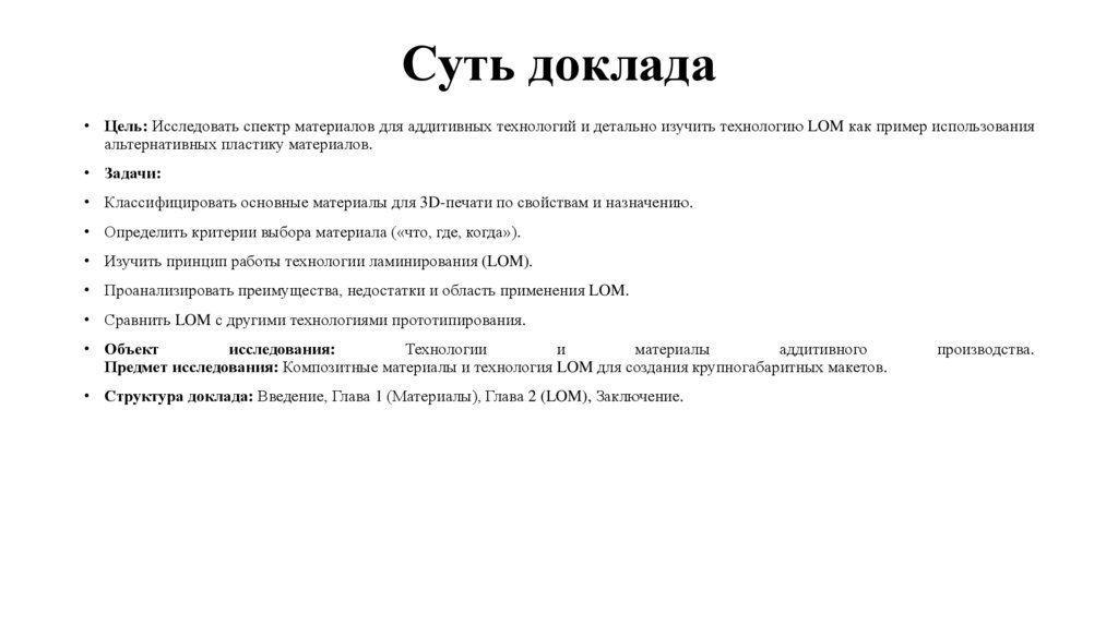 Суть доклада