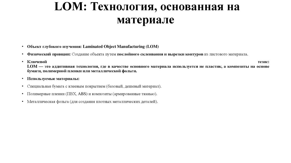  LOM: Технология, основанная на материале