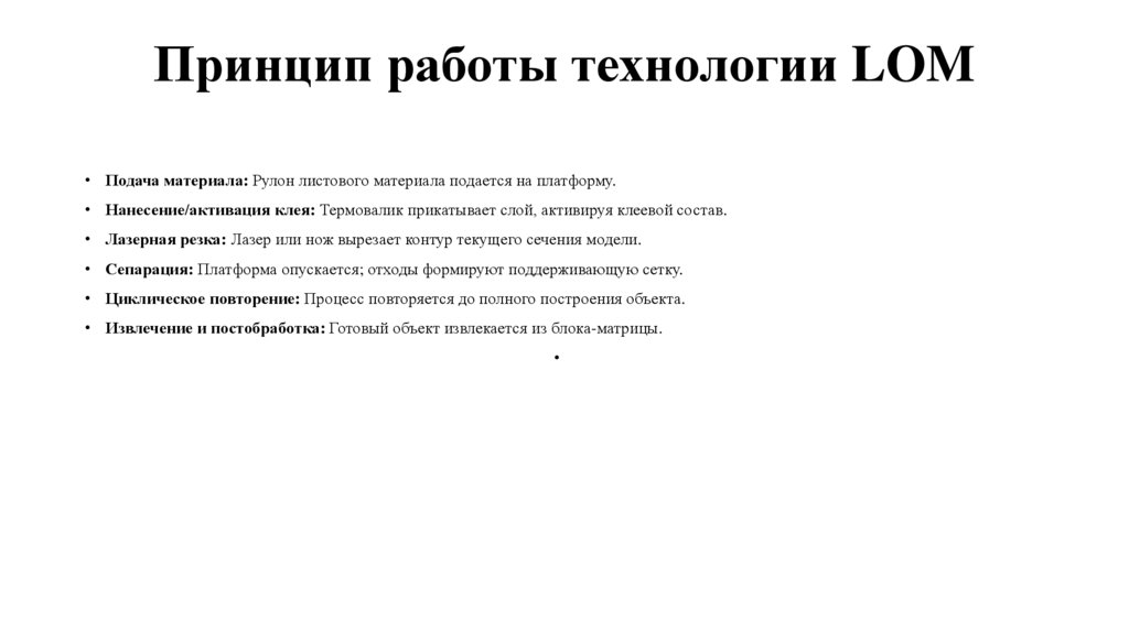 Принцип работы технологии LOM