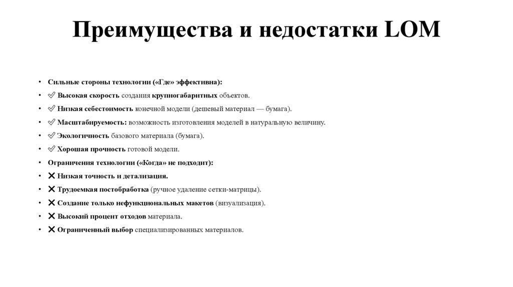Преимущества и недостатки LOM