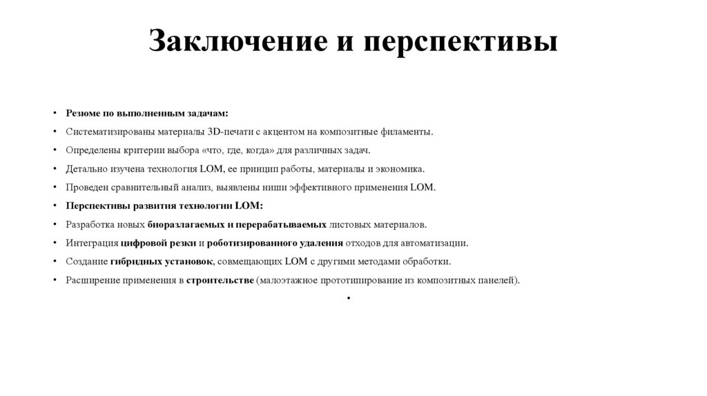 Заключение и перспективы