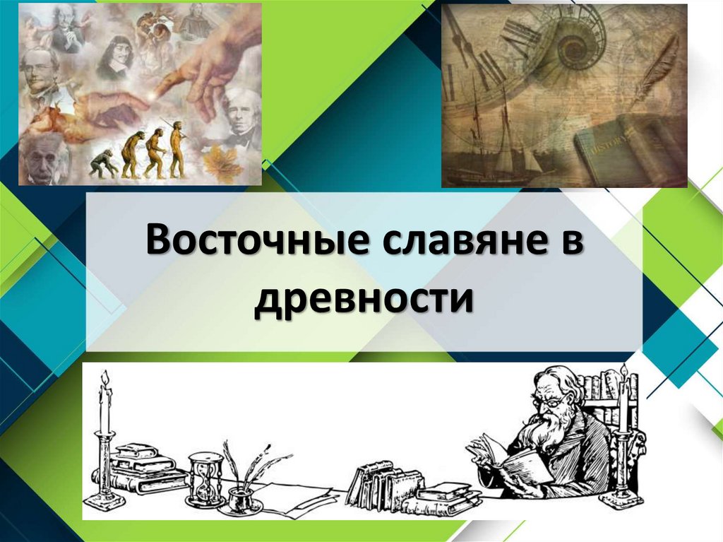 Восточные славяне в древности