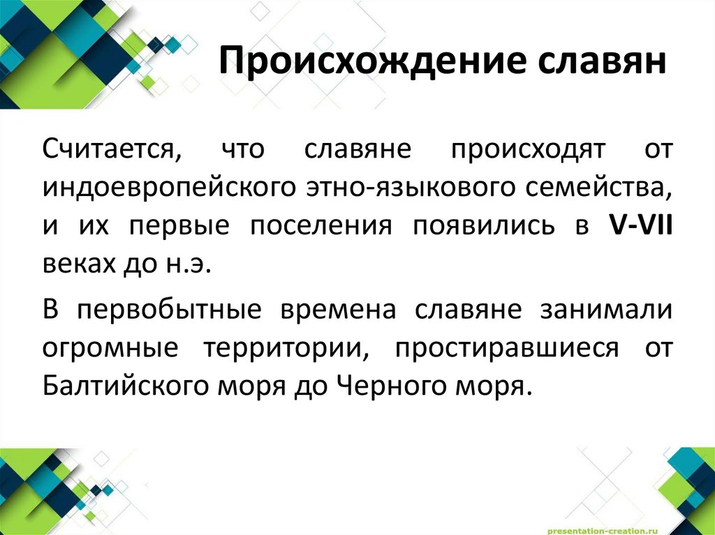 Происхождение славян