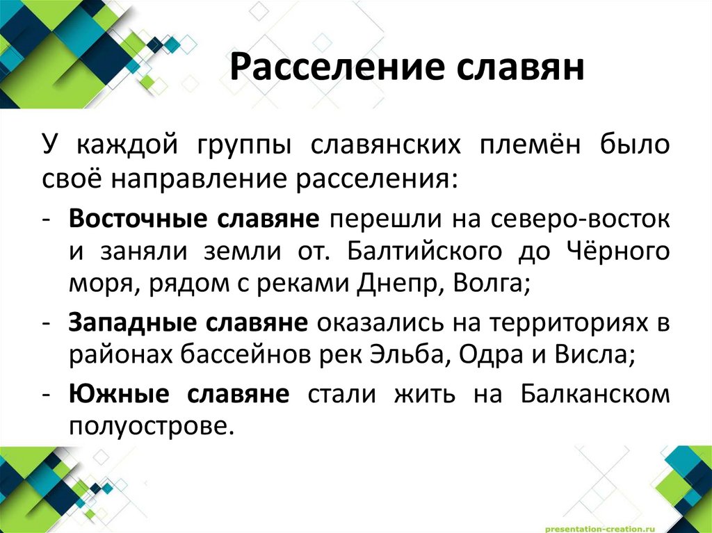 Расселение славян