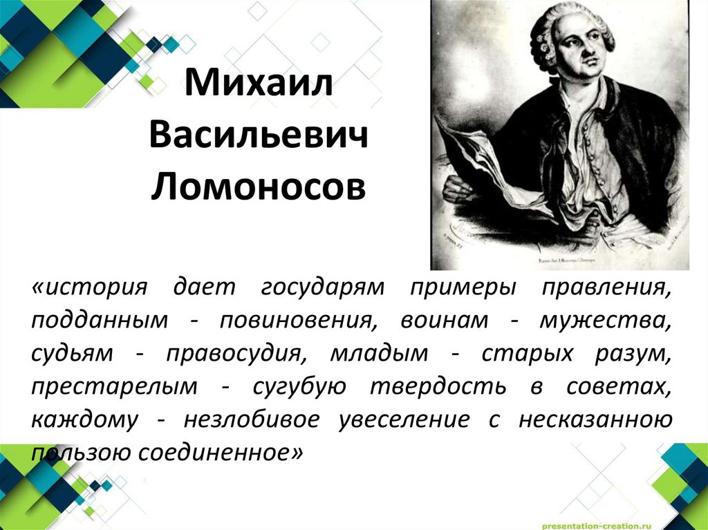 Михаил Васильевич Ломоносов
