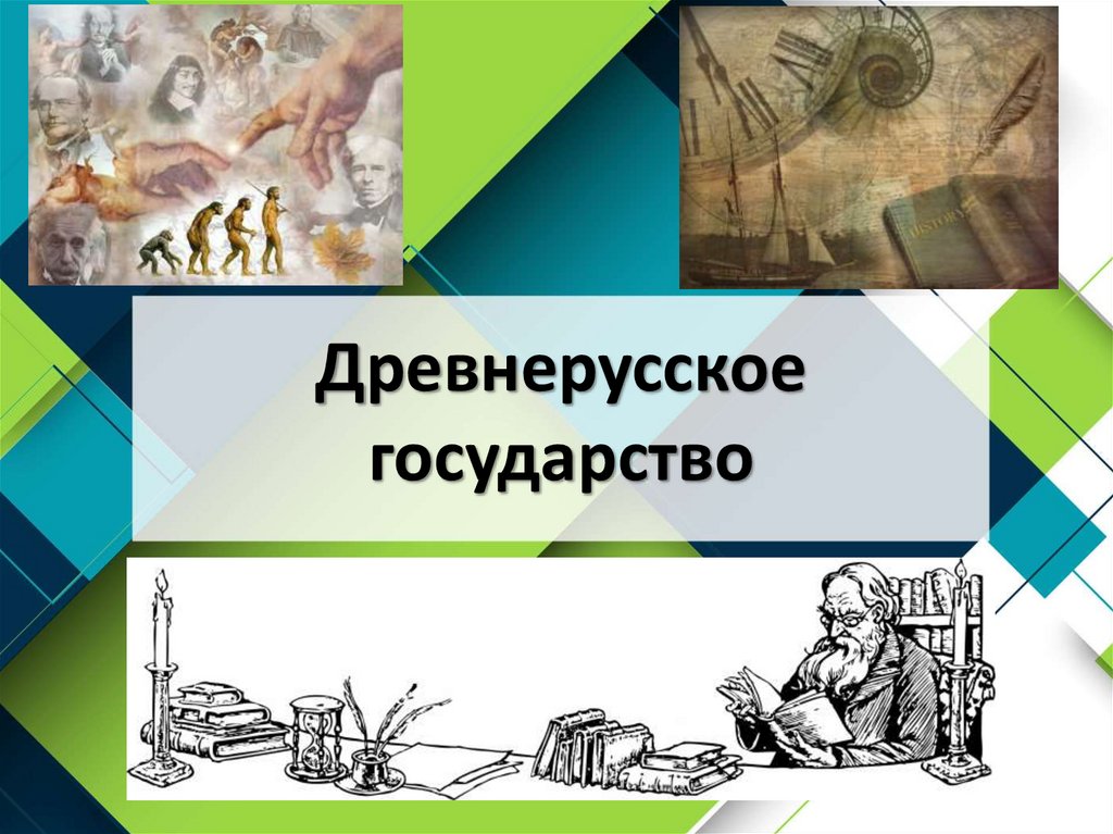Древнерусское государство