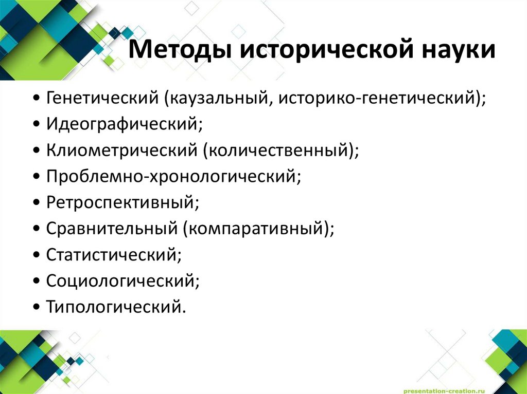Методы исторической науки