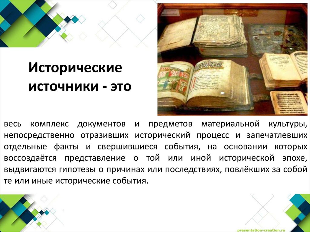 Исторические источники - это