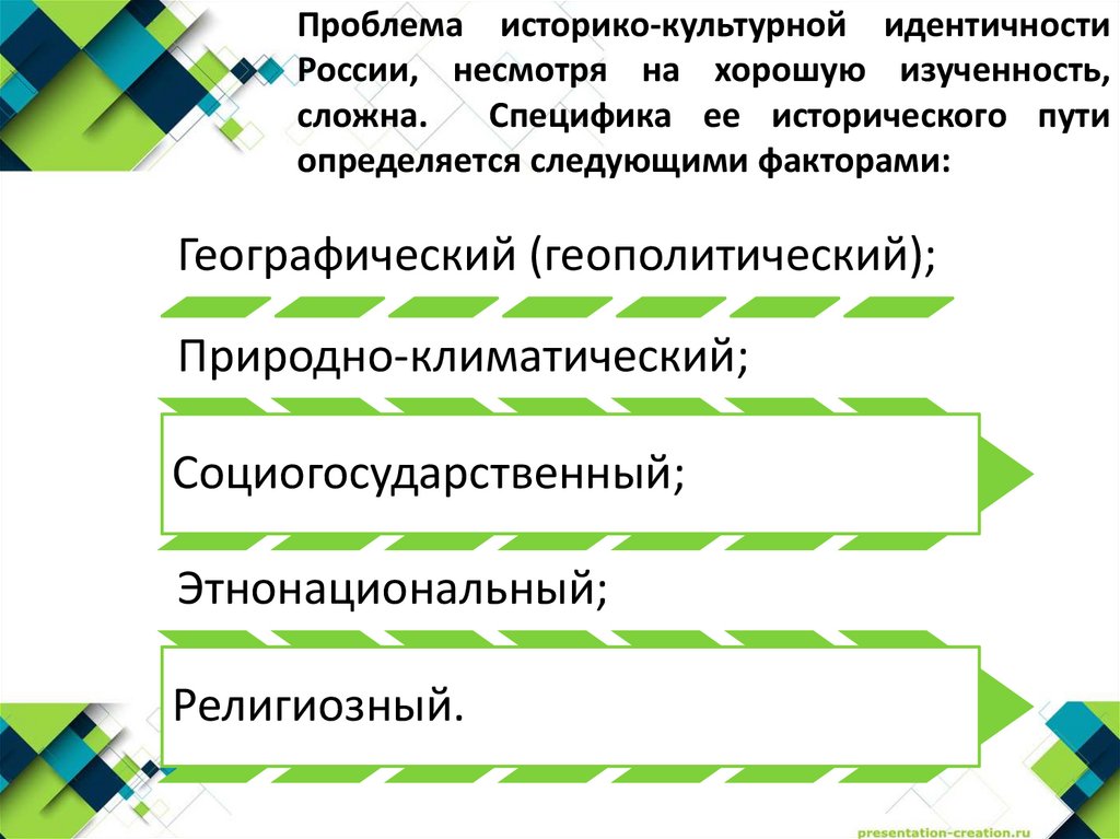 Проблема историко-культурной идентичности России, несмотря на хорошую изученность, сложна. Специфика ее исторического пути