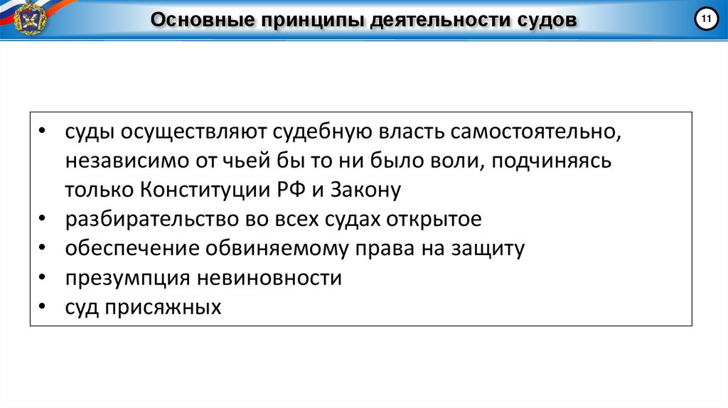 Основные принципы деятельности судов