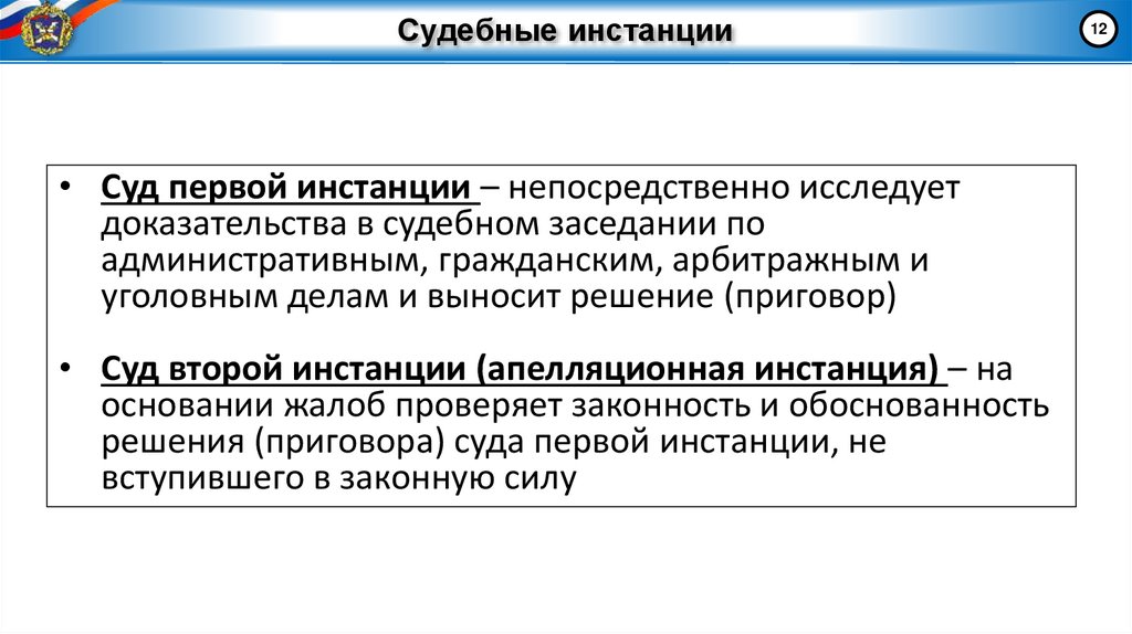 Судебные инстанции