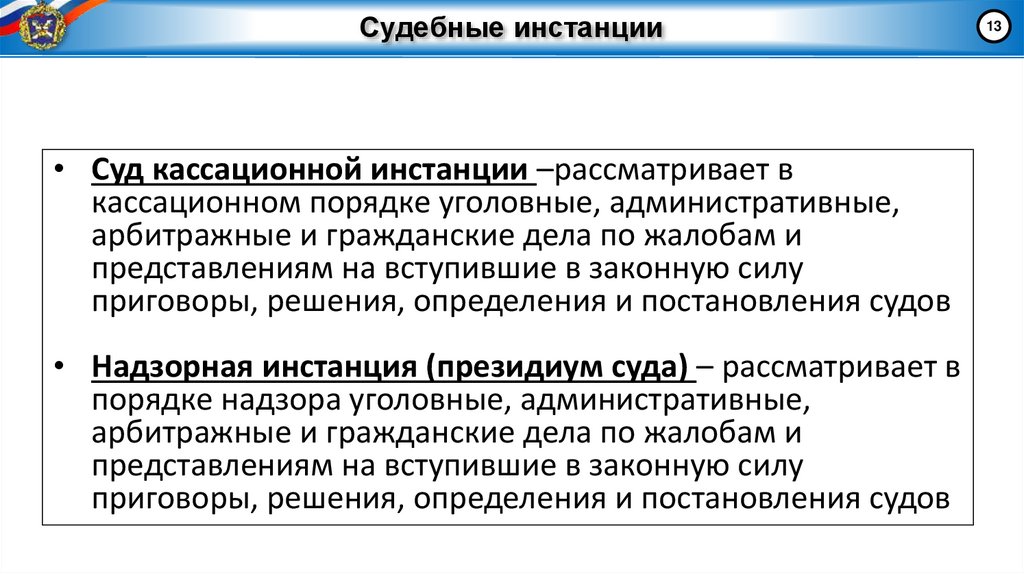Судебные инстанции