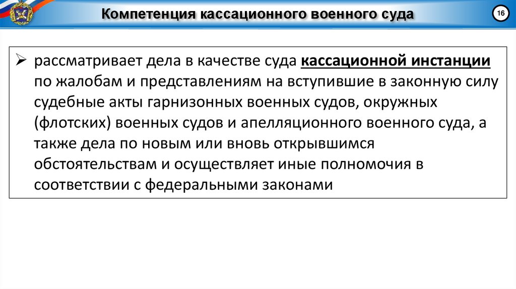 Компетенция кассационного военного суда