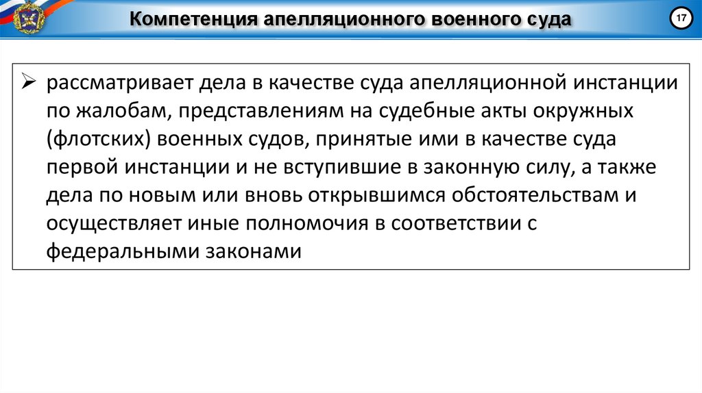 Компетенция апелляционного военного суда