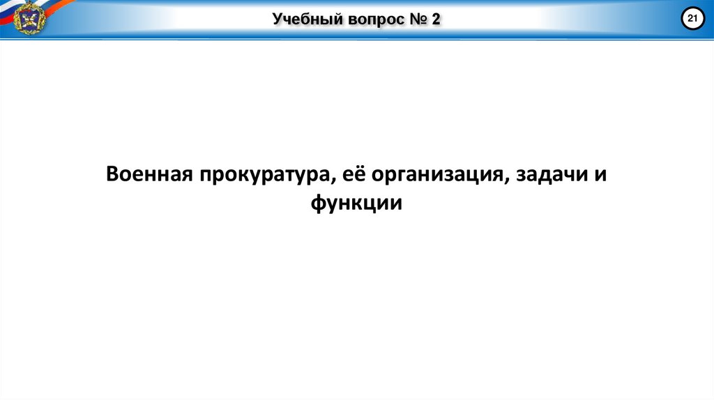 Учебный вопрос № 2