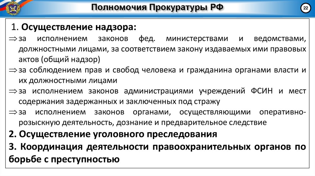 Полномочия Прокуратуры РФ