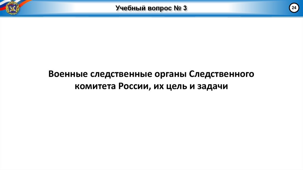 Учебный вопрос № 3