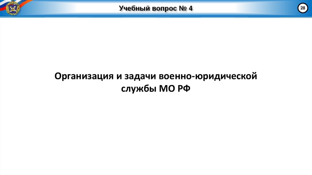 Учебный вопрос № 4