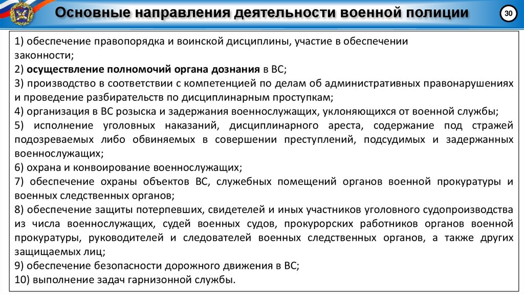 Основные направления деятельности военной полиции