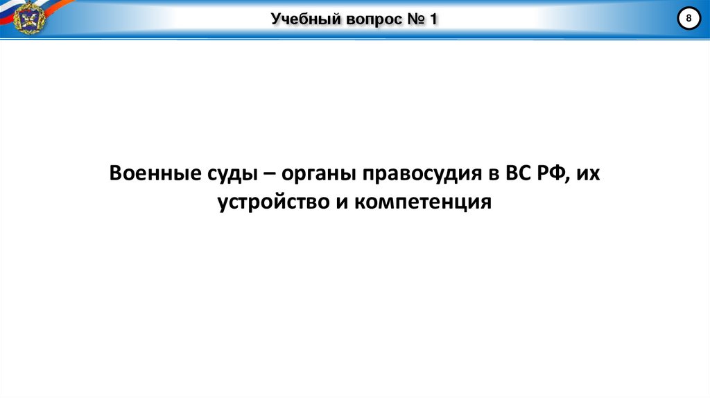 Учебный вопрос № 1