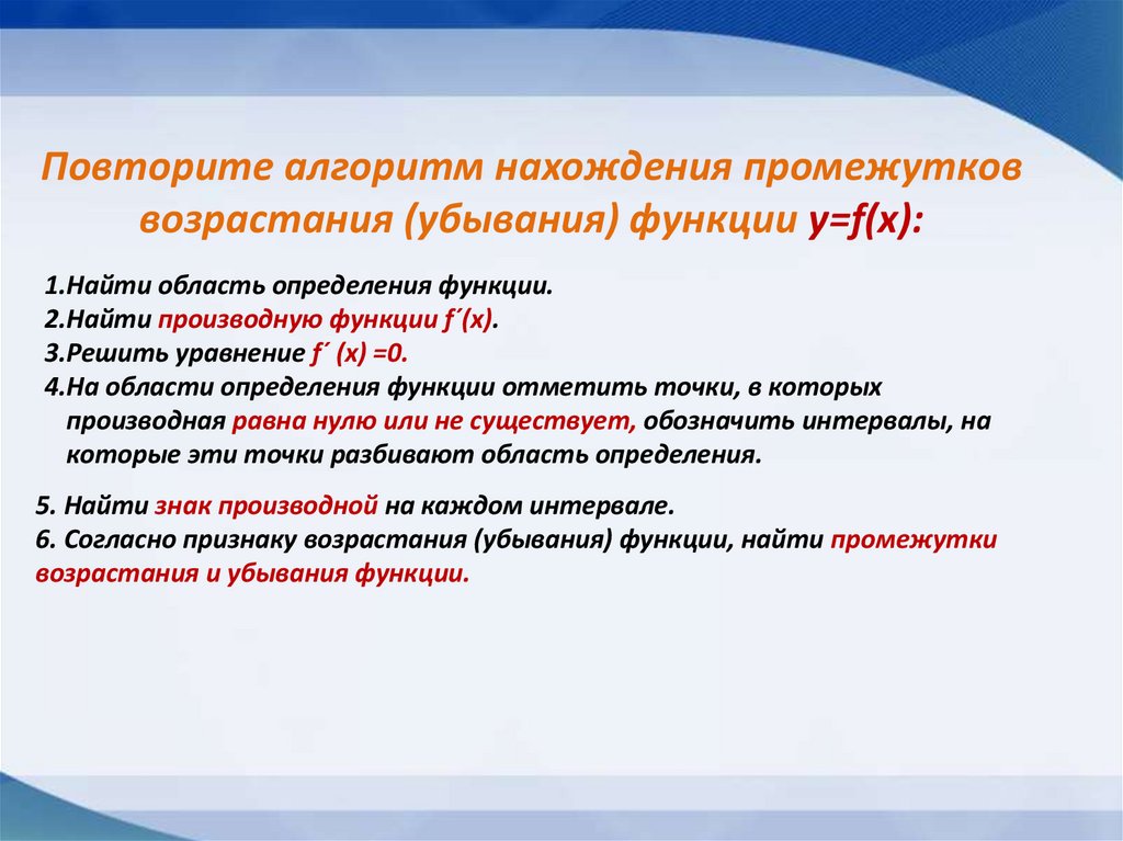 Повторите алгоритм нахождения промежутков возрастания (убывания) функции y=f(x):