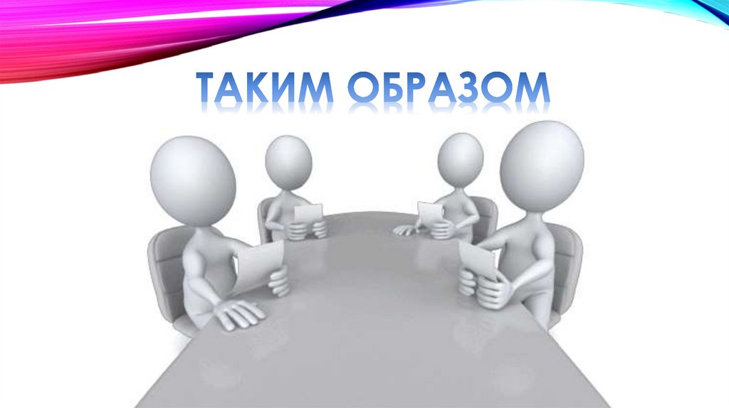 ТАКИМ ОБРАЗОМ