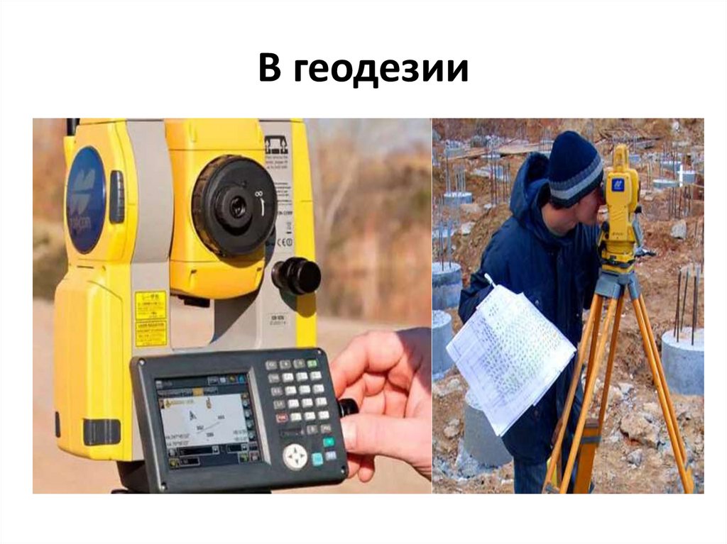 В геодезии
