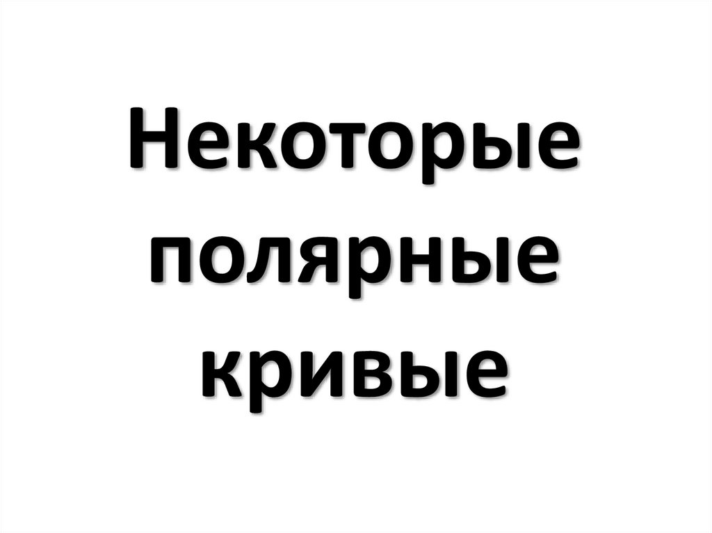 Некоторые полярные кривые