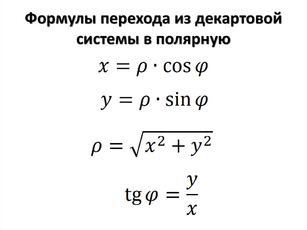 Формулы перехода из декартовой системы в полярную