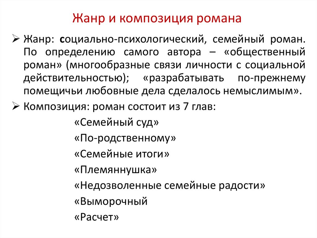 Жанр и композиция романа