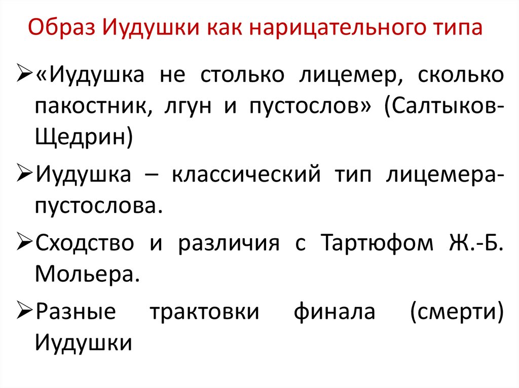 Образ Иудушки как нарицательного типа