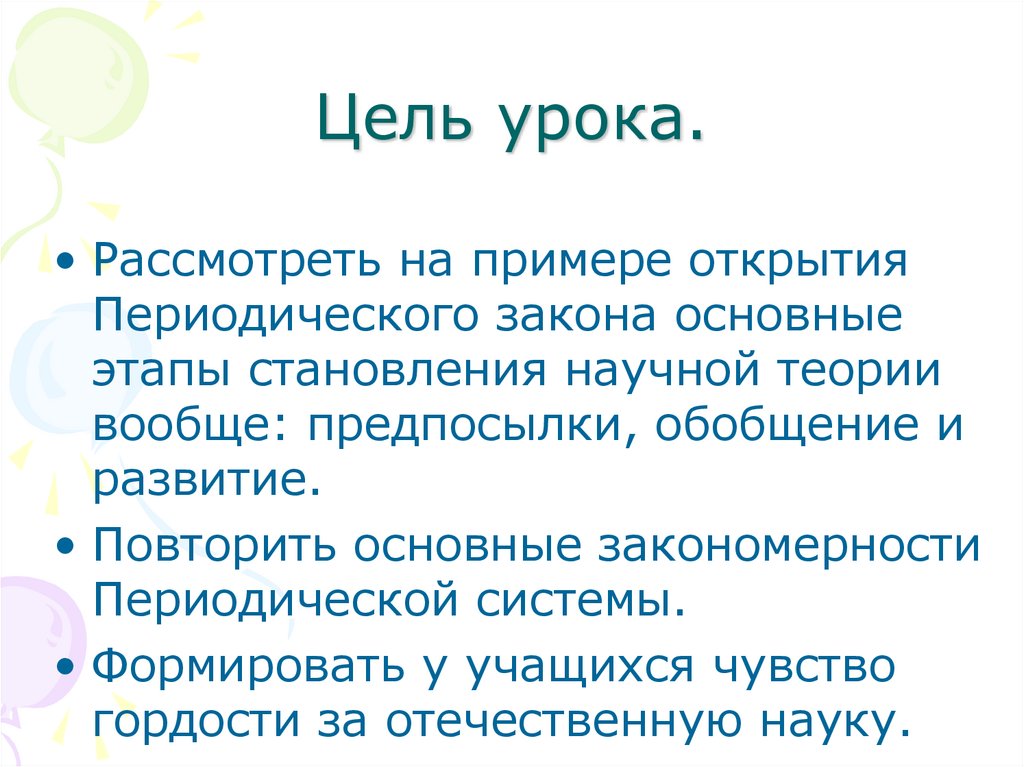 Цель урока.